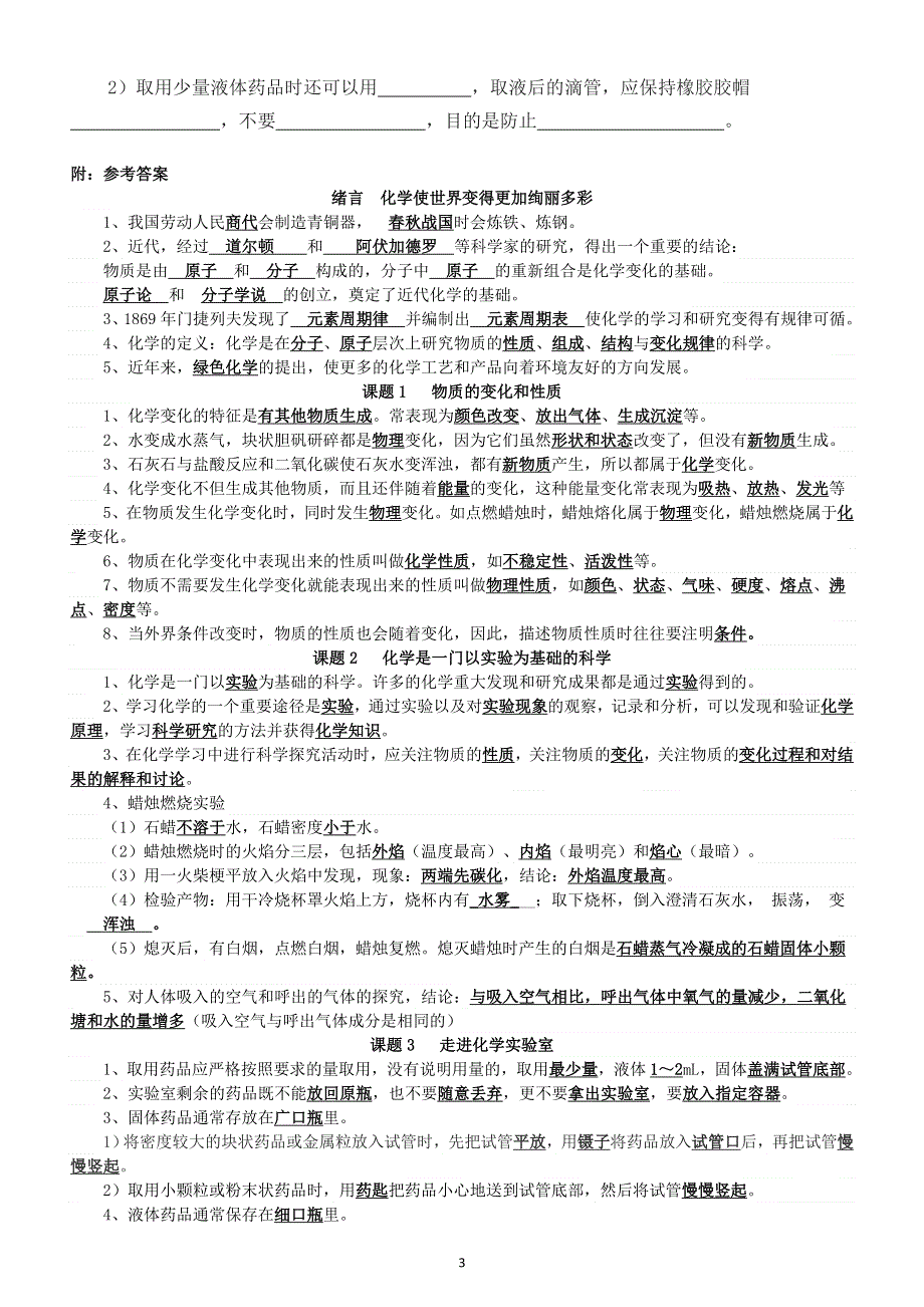 初中化学人教版第一单元《走进化学世界》 重点知识填空练习（附参考答案）.doc_第3页