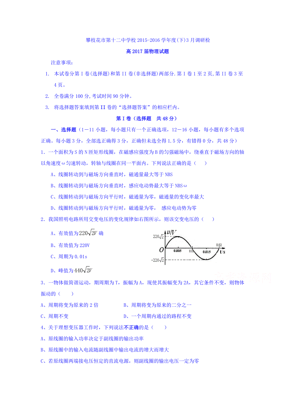 四川省攀枝花市第十二中学2015-2016学年高二3月调研检测物理试题 WORD版含答案.doc_第1页