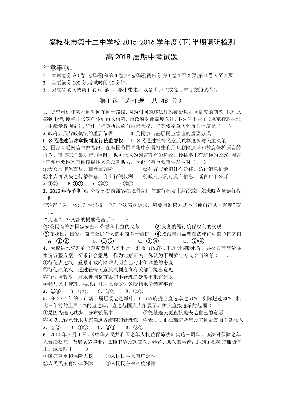 四川省攀枝花市第十二中学2015-2016学年高一下学期期中调研检测政治试题 WORD版含答案.doc_第1页