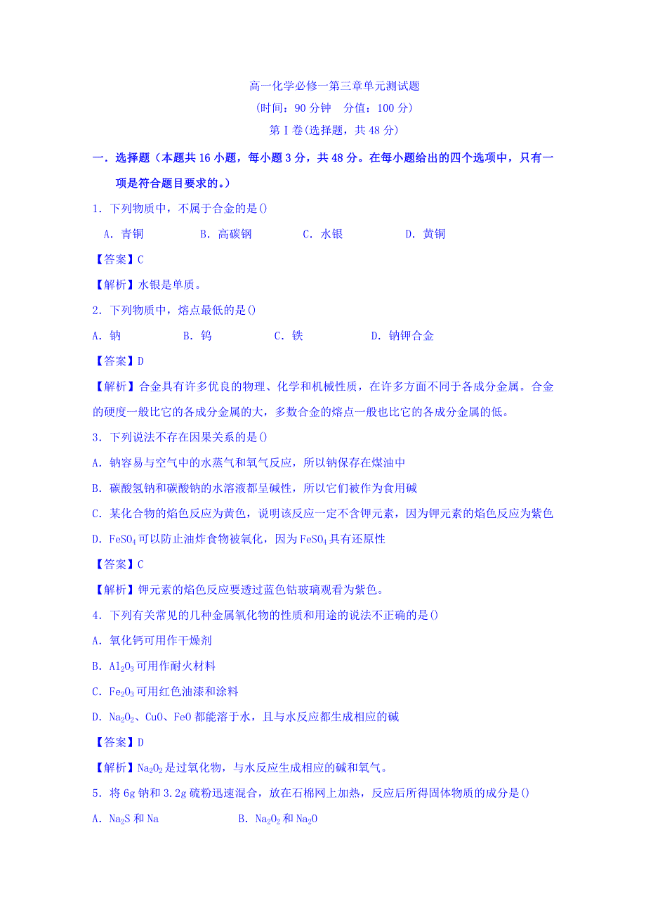 人教版高中化学必修一 第三章 金属及其化合物 测试题A WORD版含答案.doc_第1页