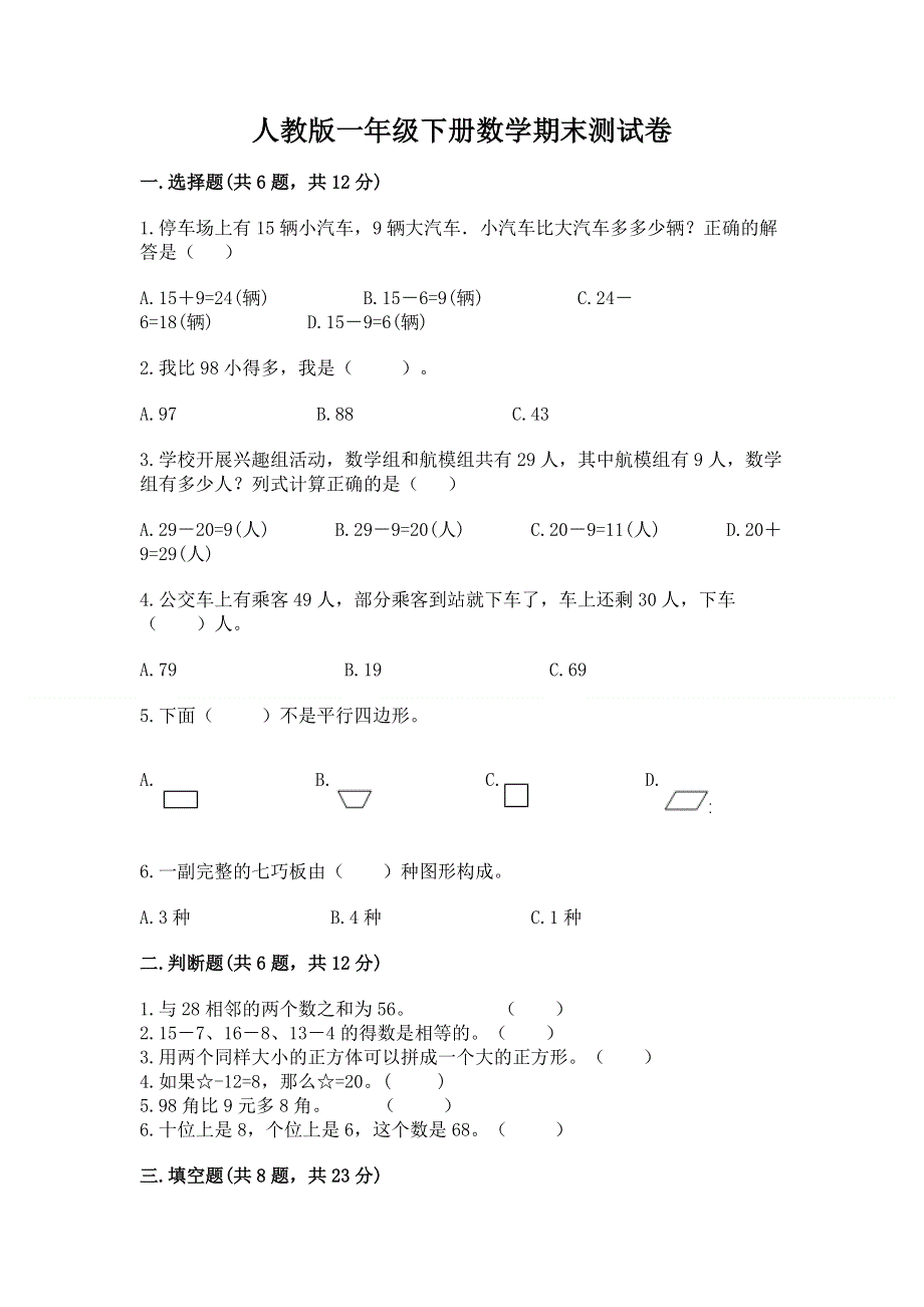 人教版一年级下册数学期末测试卷【轻巧夺冠】.docx_第1页