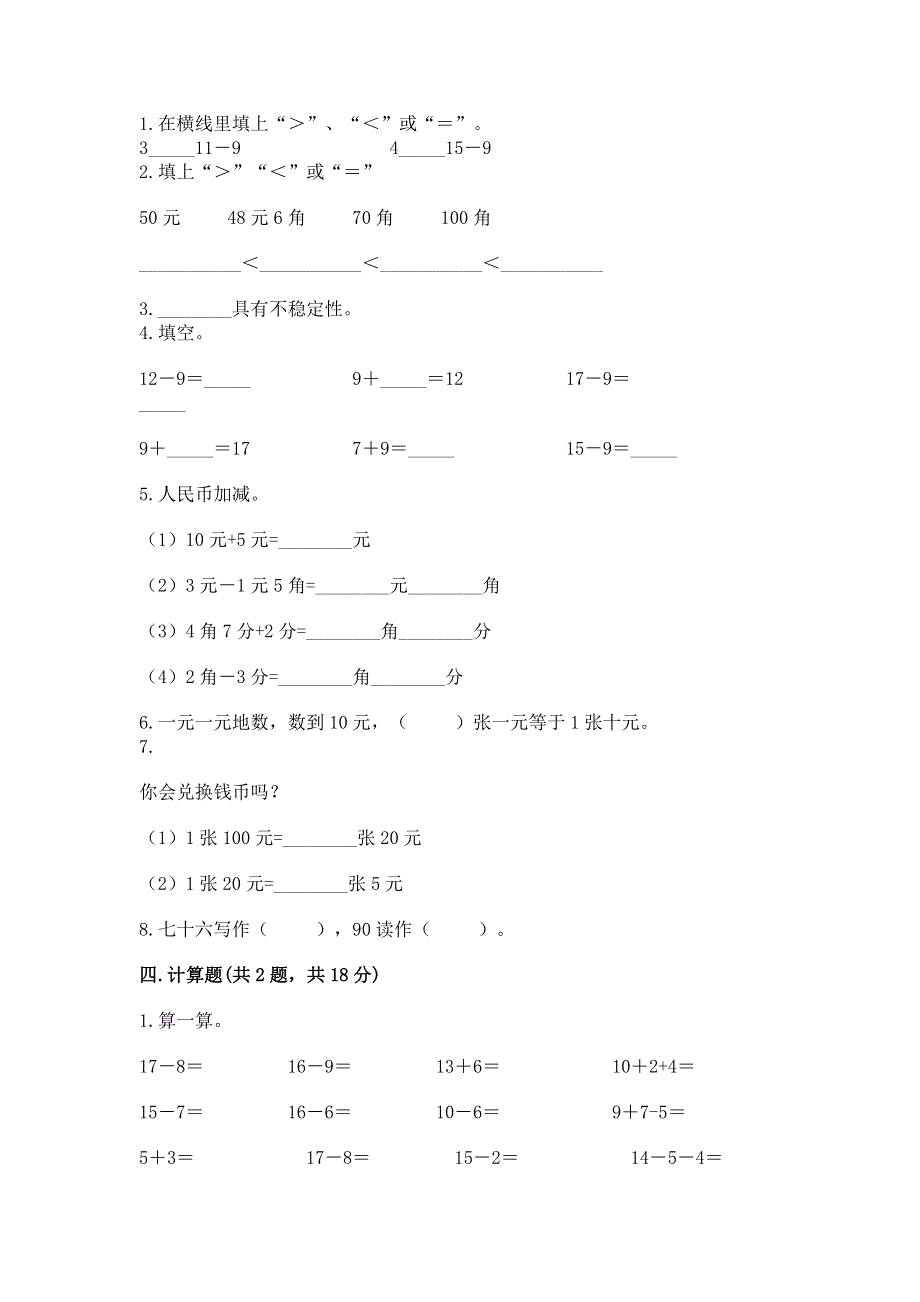 人教版一年级下册数学期末测试卷【轻巧夺冠】.docx_第2页