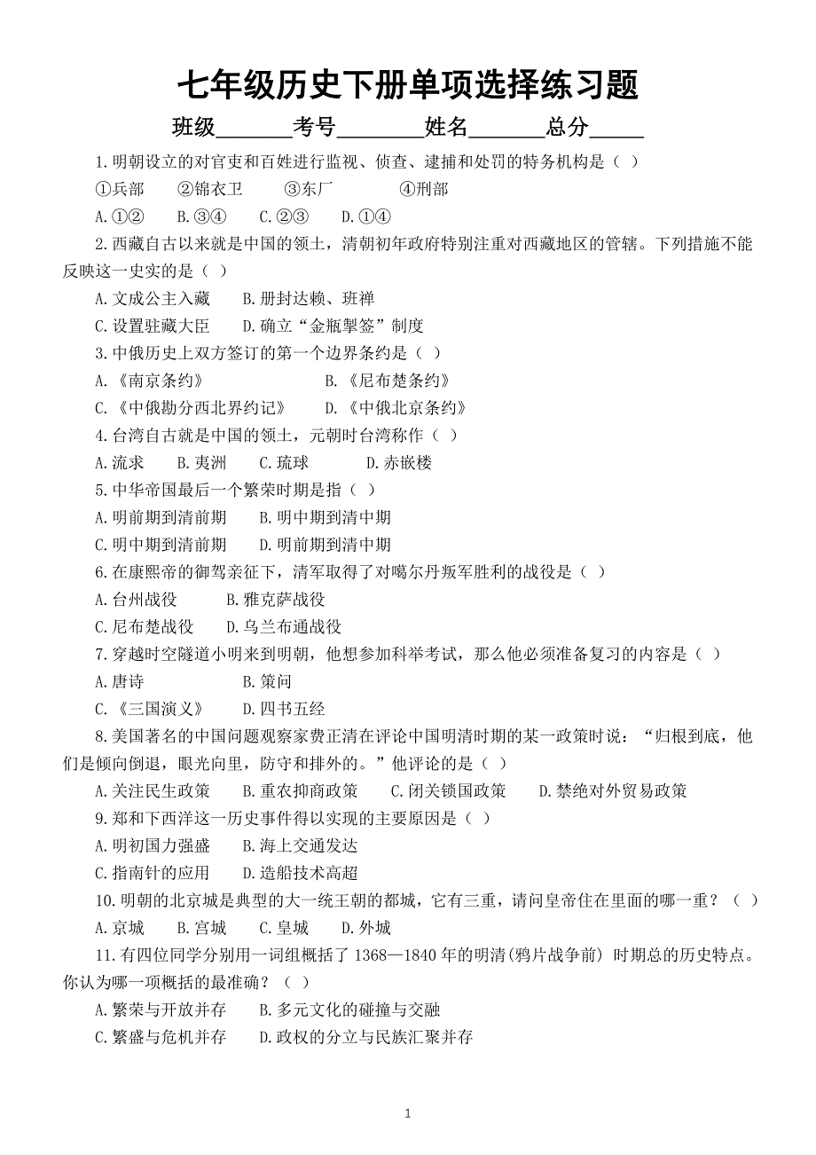 初中历史部编版七年级下册期末复习单项选择题专项练习（高频考题附参考答案）.doc_第1页