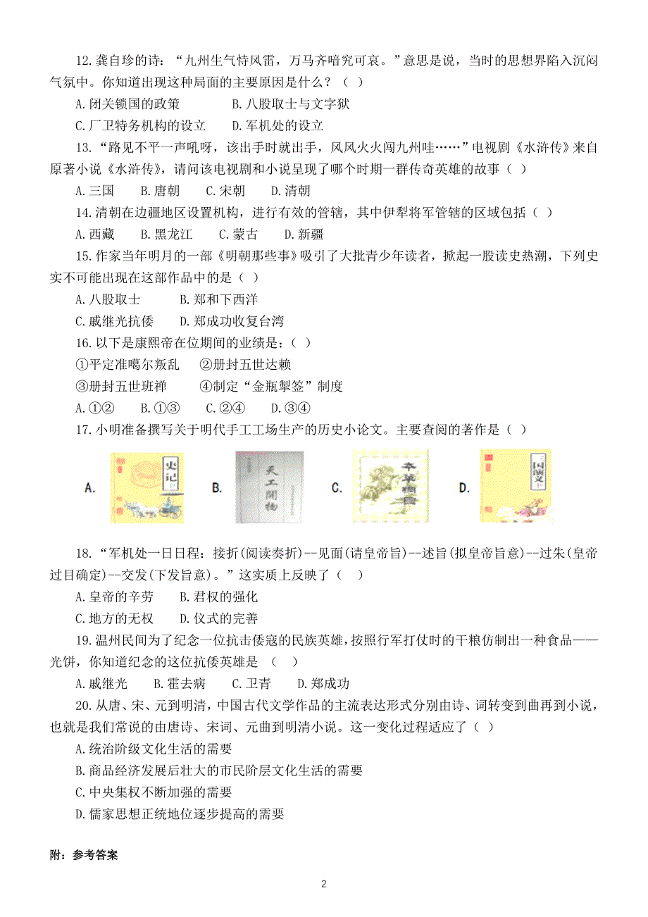 初中历史部编版七年级下册期末复习单项选择题专项练习（高频考题附参考答案）.doc_第2页