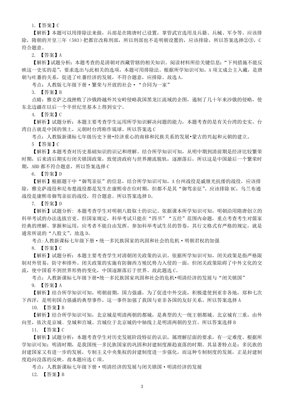 初中历史部编版七年级下册期末复习单项选择题专项练习（高频考题附参考答案）.doc_第3页