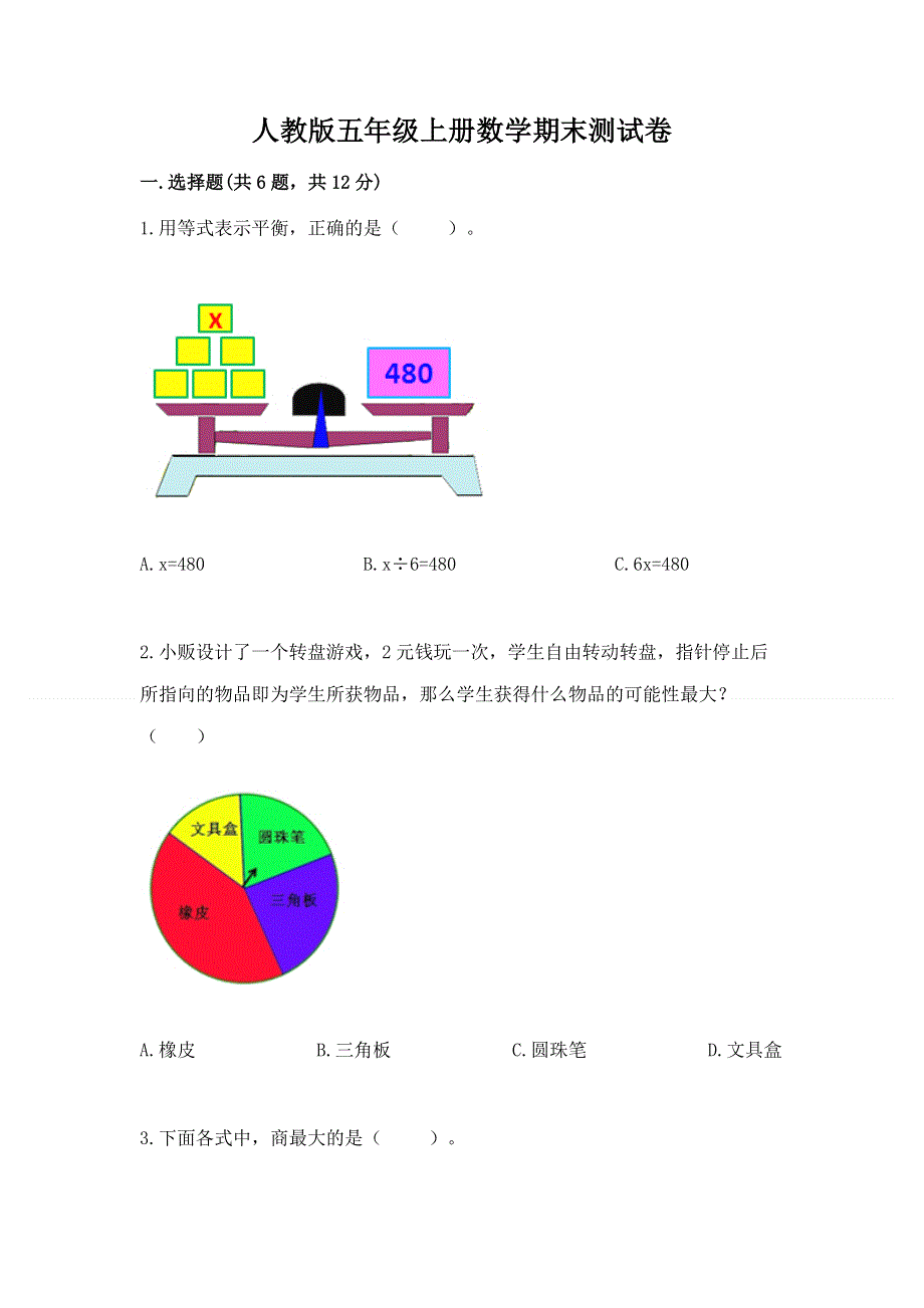 人教版五年级上册数学期末测试卷精品（易错题）.docx_第1页