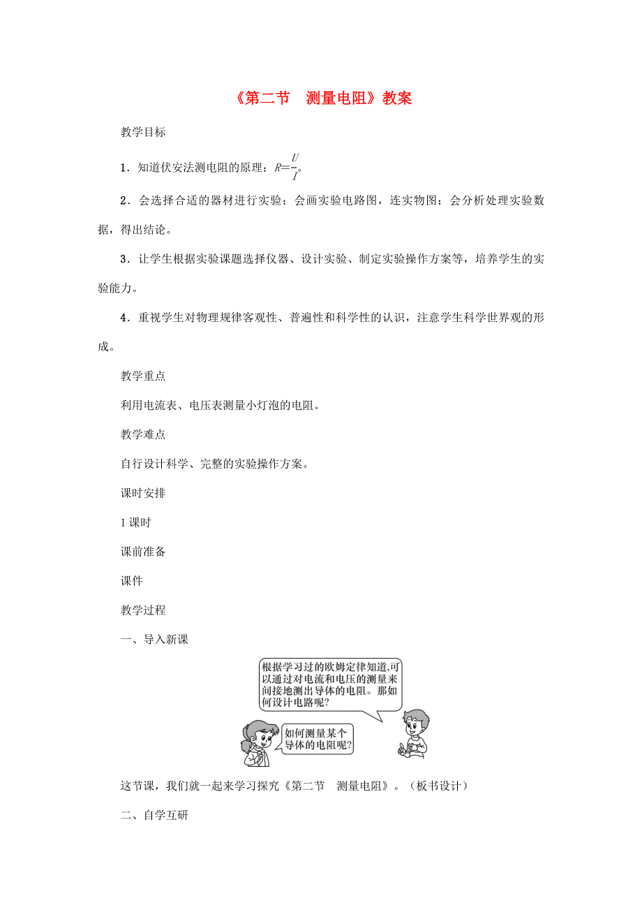 2020年秋九年级物理上册 第5章 第二节 测量电阻教案 （新版）教科版.doc_第1页