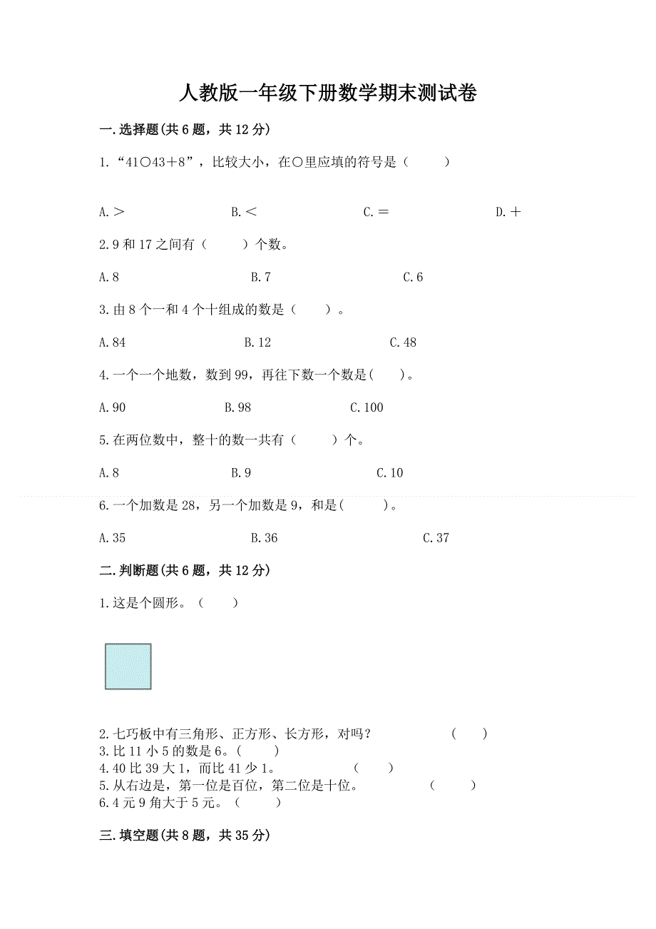 人教版一年级下册数学期末测试卷【突破训练】.docx_第1页