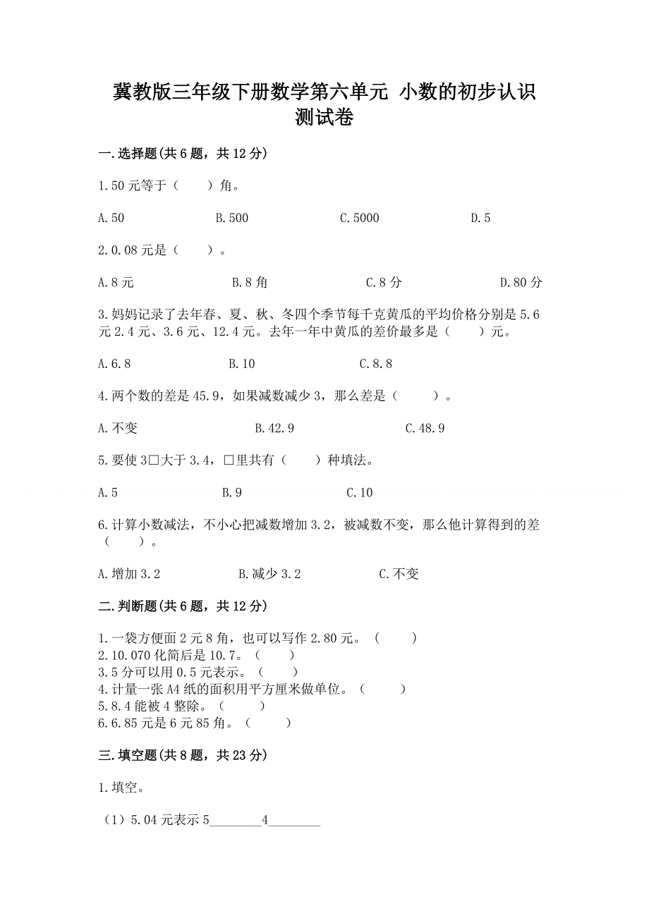 冀教版三年级下册数学第六单元 小数的初步认识 测试卷附参考答案【满分必刷】.docx_第1页