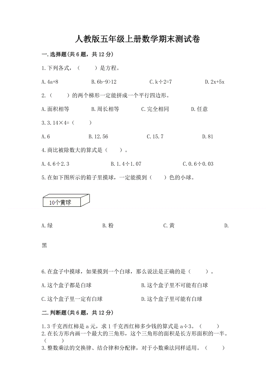 人教版五年级上册数学期末测试卷精品附答案.docx_第1页