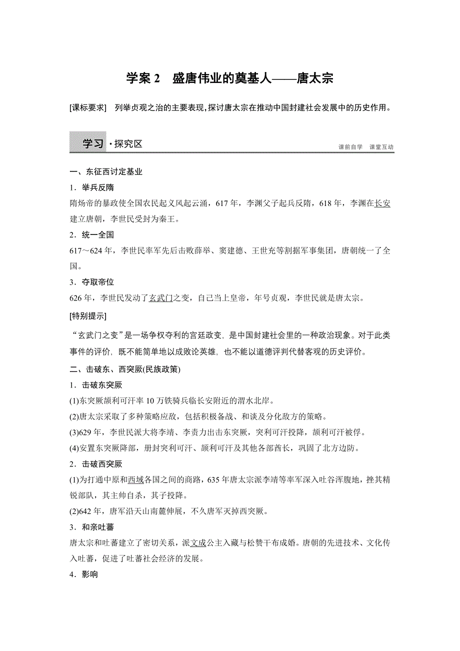 《新步步高》2015-2016学年高二历史人民版选修4学案：1.2 盛唐伟业的奠基人——唐太宗 WORD版含解析.docx_第1页