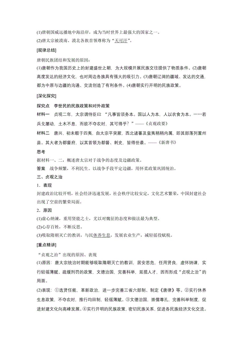 《新步步高》2015-2016学年高二历史人民版选修4学案：1.2 盛唐伟业的奠基人——唐太宗 WORD版含解析.docx_第2页