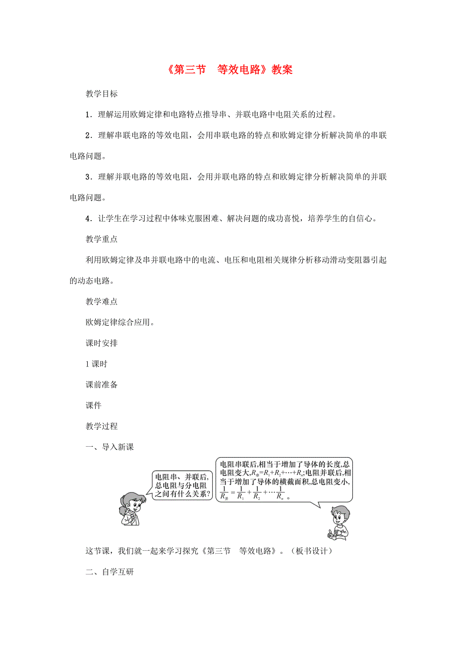 2020年秋九年级物理上册 第5章 第三节 等效电路教案 （新版）教科版.doc_第1页