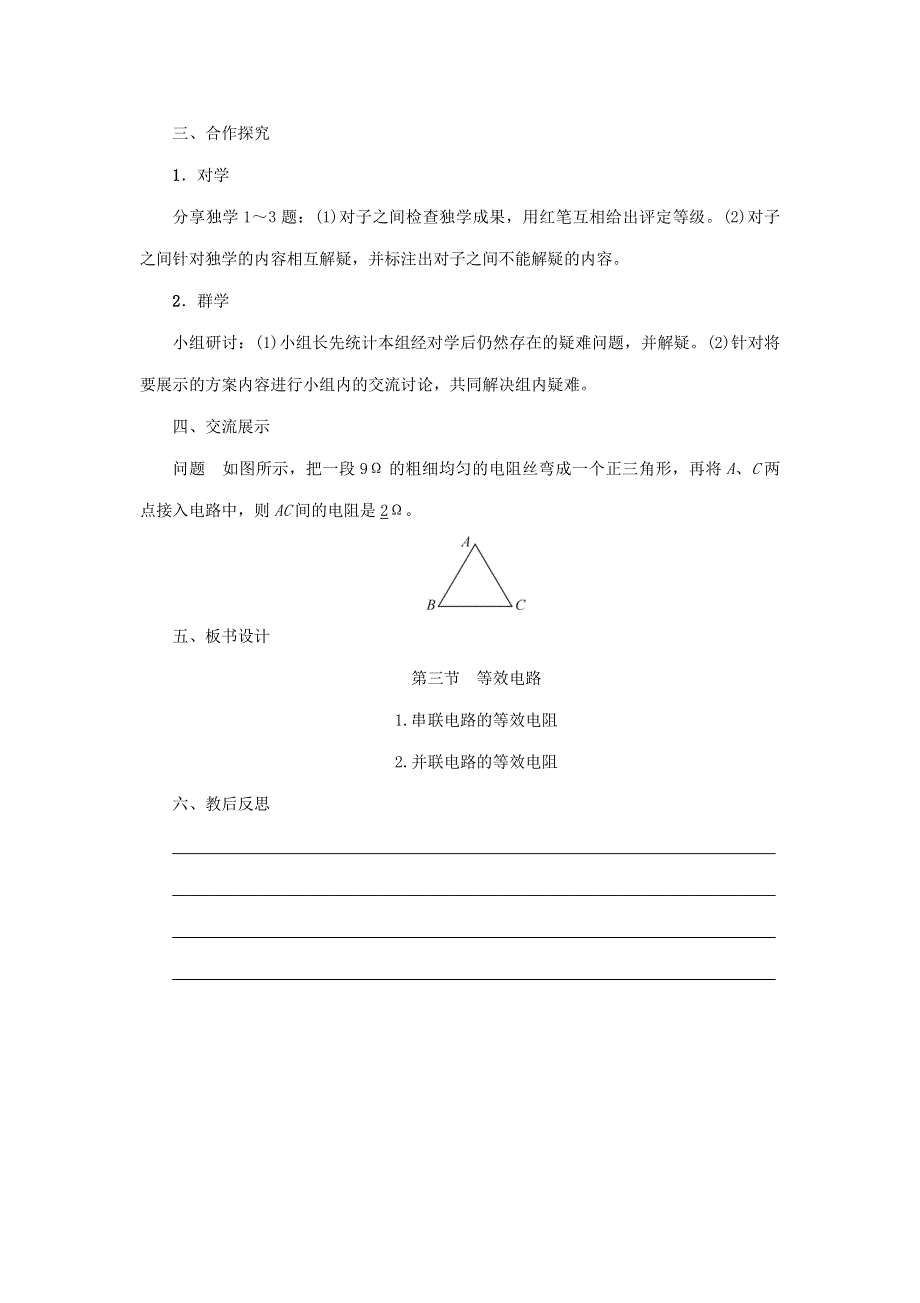 2020年秋九年级物理上册 第5章 第三节 等效电路教案 （新版）教科版.doc_第3页