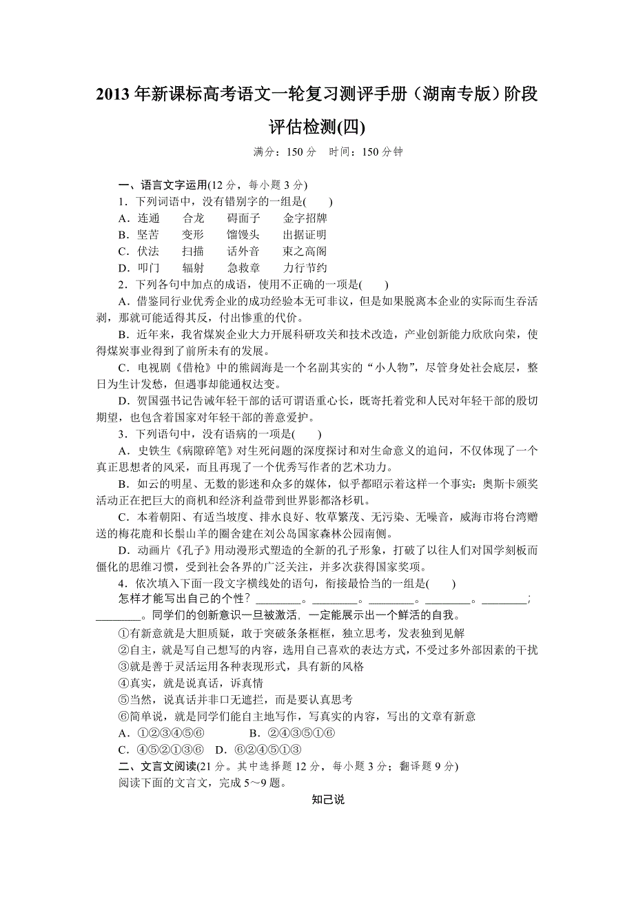 2013年新课标高考语文一轮复习测评手册（湖南专版）阶段评估检测(四).doc_第1页