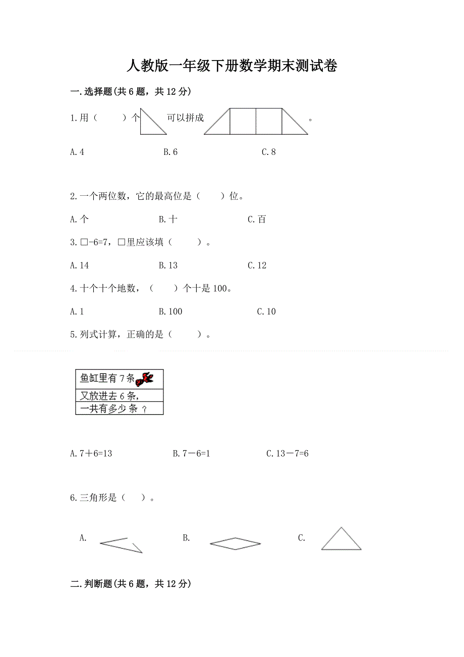 人教版一年级下册数学期末测试卷免费答案.docx_第1页