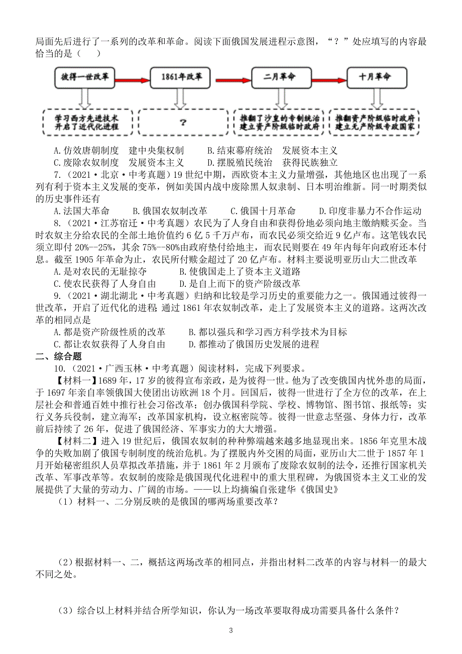 初中历史部编版九年级下册第一单元中考真题专项练习（分课时编排附参考答案）.doc_第3页