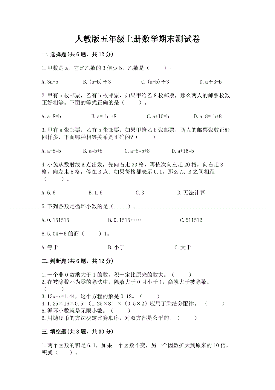 人教版五年级上册数学期末测试卷精品（典型题）.docx_第1页