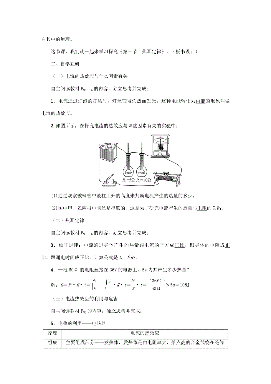 2020年秋九年级物理上册 第6章 第三节 焦耳定律教案 （新版）教科版.doc_第2页