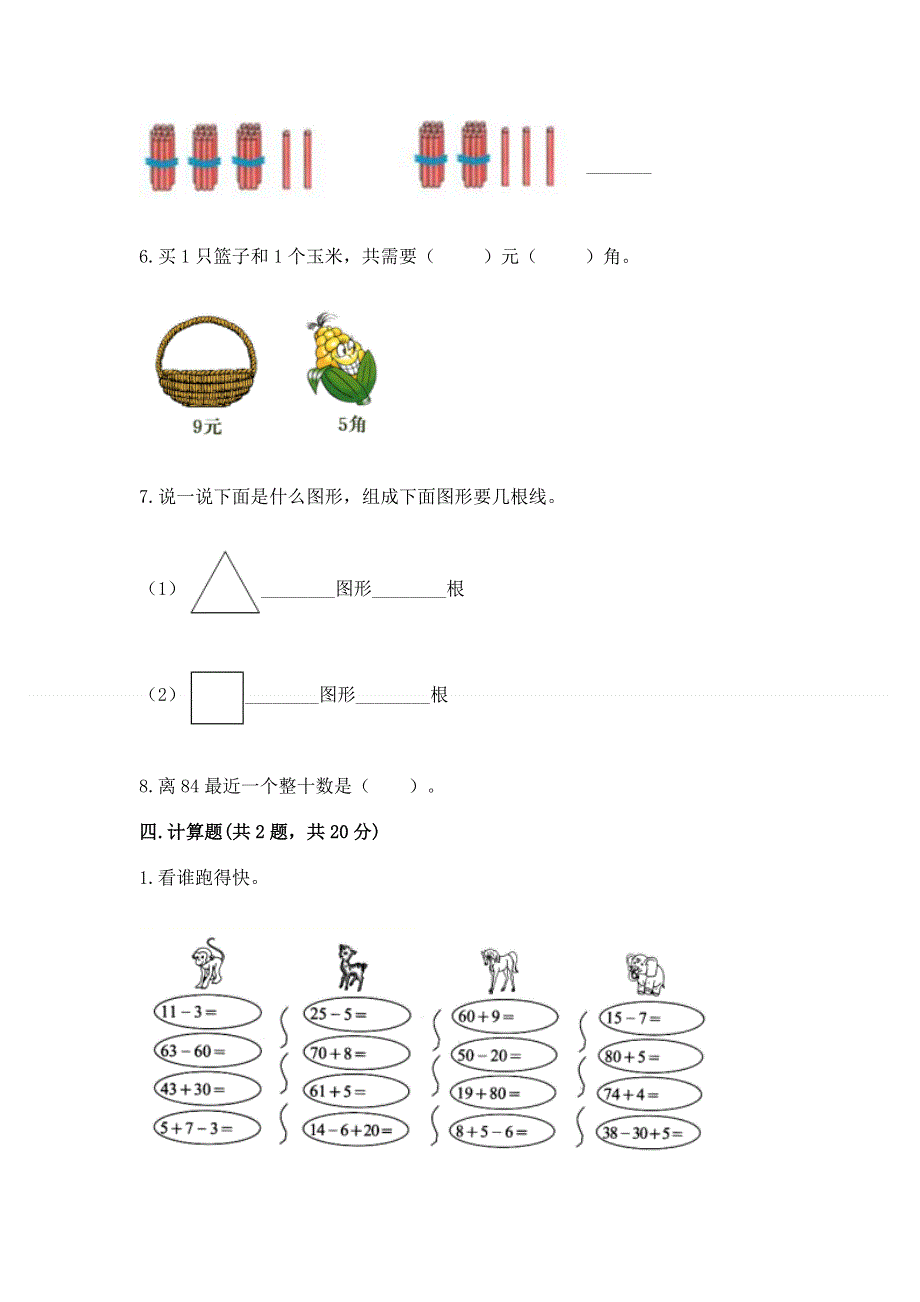 人教版一年级下册数学期末测试卷【考点提分】.docx_第3页