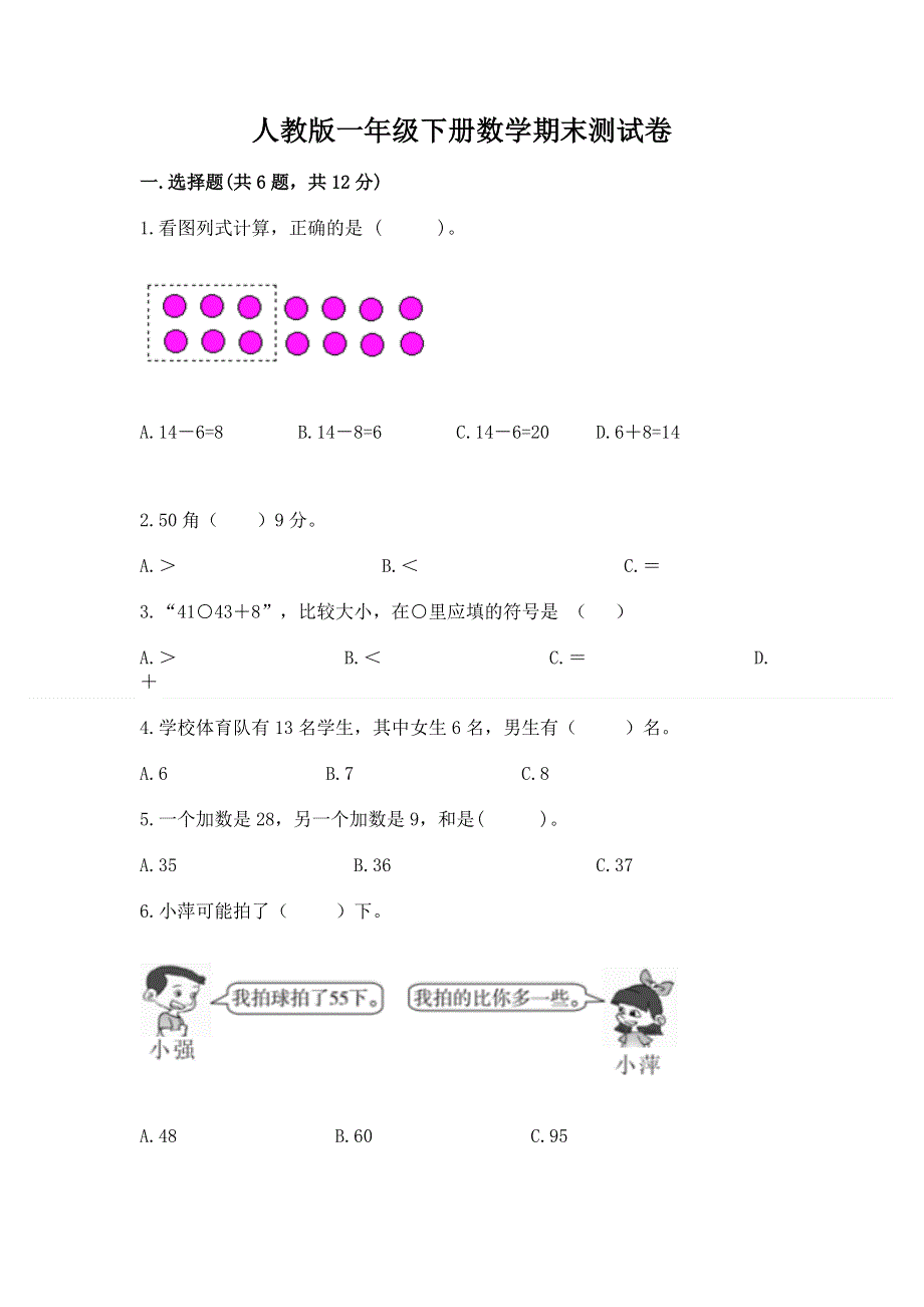 人教版一年级下册数学期末测试卷【网校专用】.docx_第1页