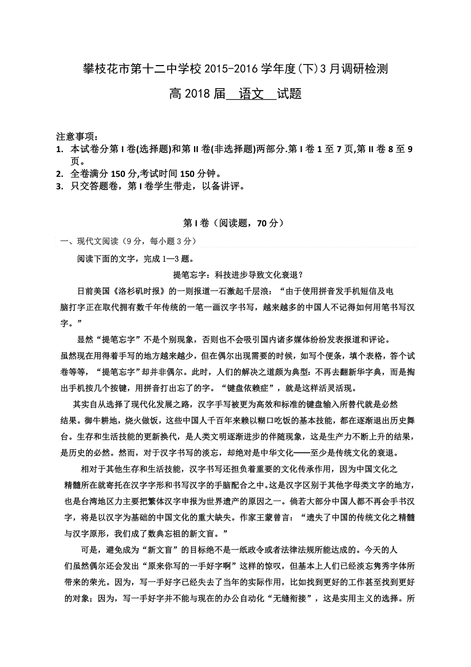 四川省攀枝花市第十二中学2015-2016学年高一3月调研检测语文试题 WORD版含答案.doc_第1页