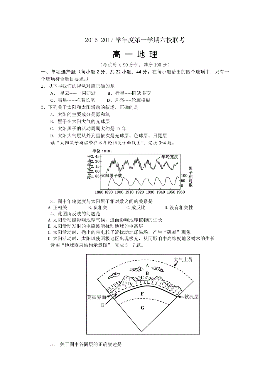 广东省东莞市六校2016-2017学年高一上学期期中联考地理试卷 WORD版含答案.doc_第1页