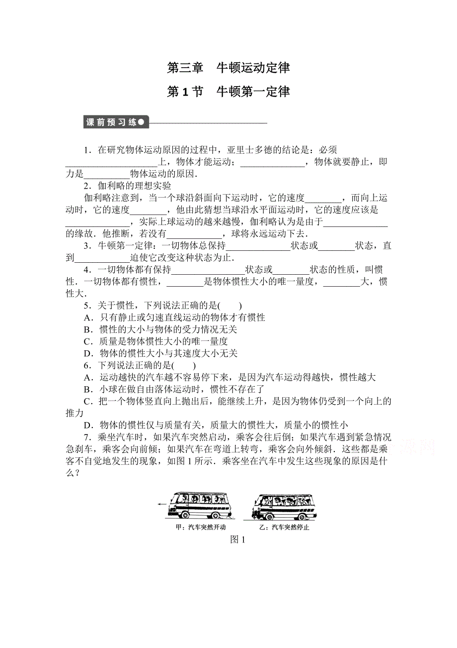 2016-2017学年高中物理（教科版必修一）配套课时作业：第三章 牛顿运动定律 第1节 牛顿第一定律 WORD版含答案.doc_第1页