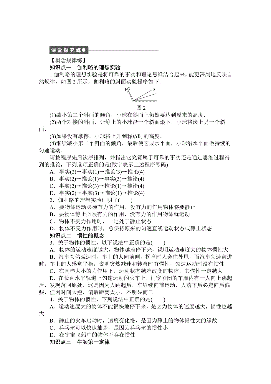 2016-2017学年高中物理（教科版必修一）配套课时作业：第三章 牛顿运动定律 第1节 牛顿第一定律 WORD版含答案.doc_第2页