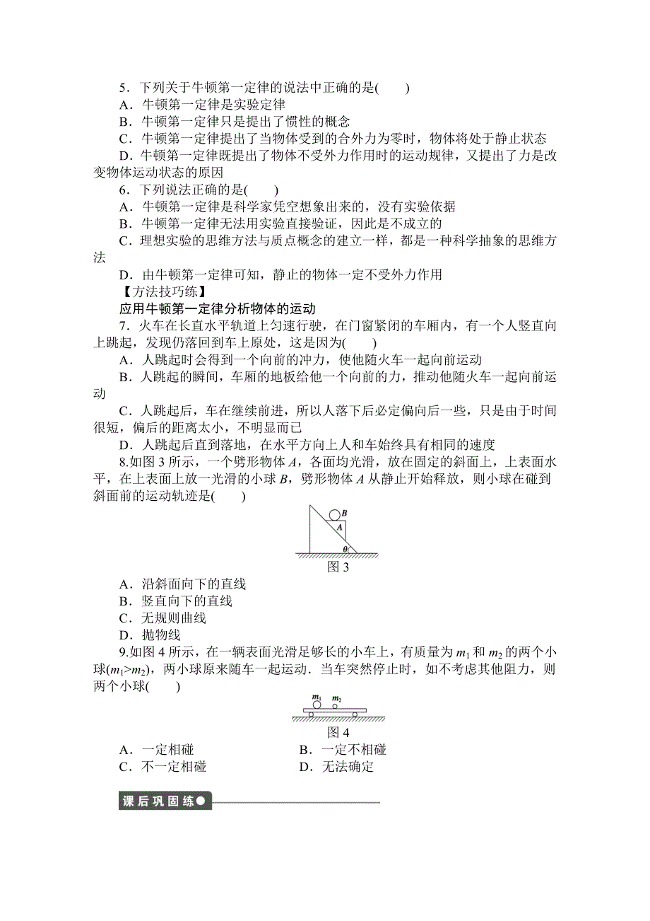 2016-2017学年高中物理（教科版必修一）配套课时作业：第三章 牛顿运动定律 第1节 牛顿第一定律 WORD版含答案.doc_第3页