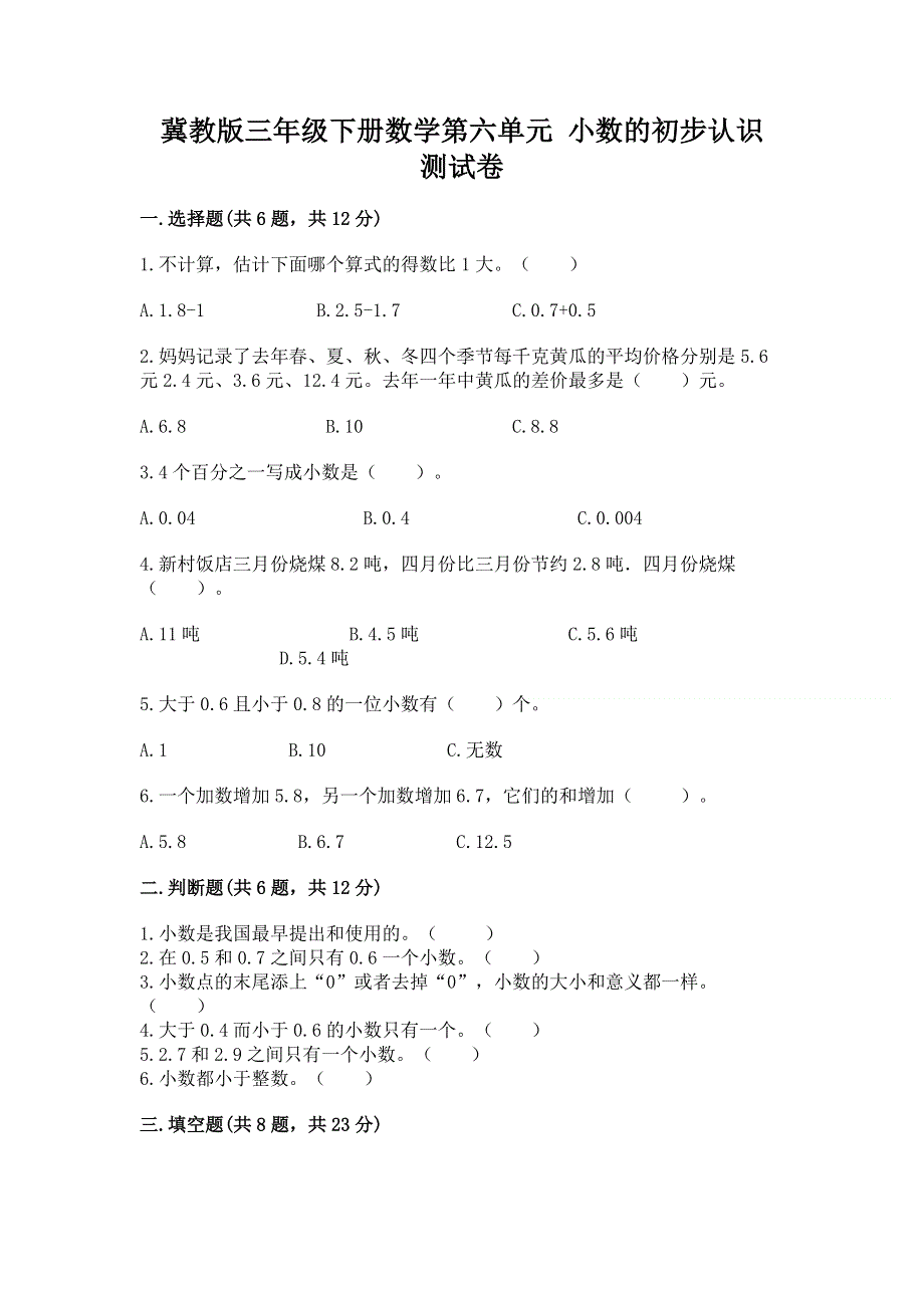 冀教版三年级下册数学第六单元 小数的初步认识 测试卷附参考答案【A卷】.docx_第1页