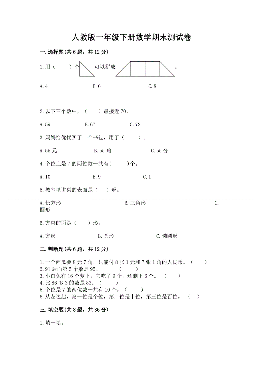 人教版一年级下册数学期末测试卷【综合卷】.docx_第1页