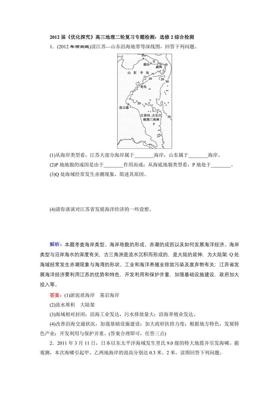 2012届高三地理二轮复习专题检测：选修2综合检测.doc_第1页