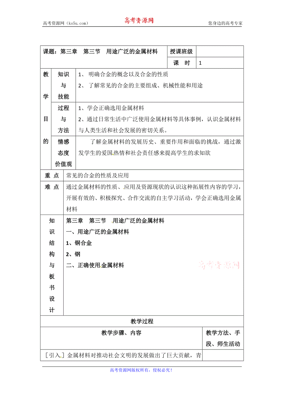 人教版高中化学必修一教案-3-3 用途广泛的金属材料 .doc_第1页