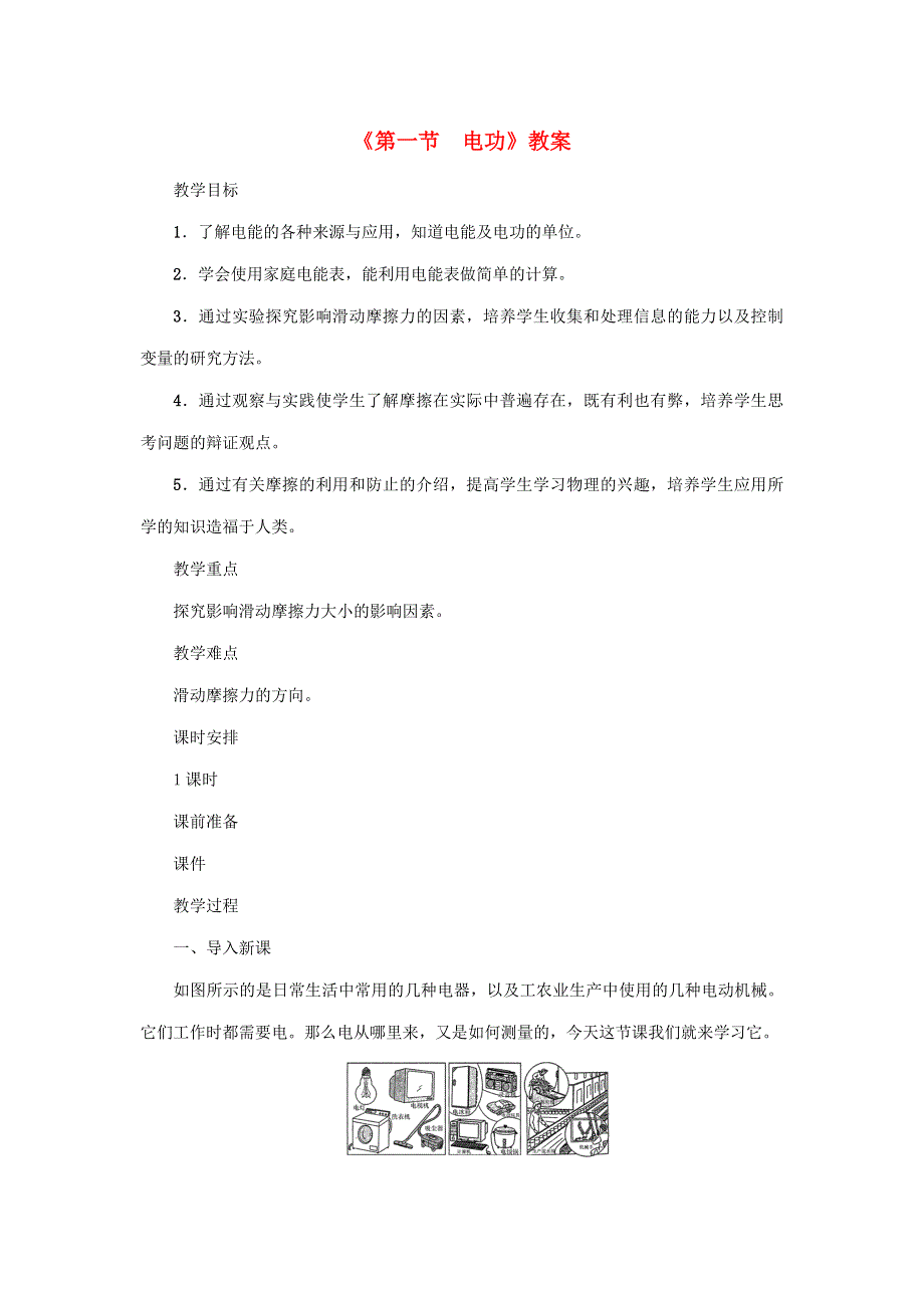 2020年秋九年级物理上册 第6章 第一节 电功教案 （新版）教科版.doc_第1页