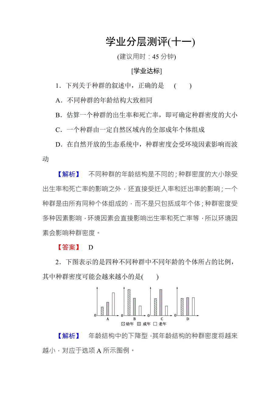 2016-2017学年高中生物中图版必修三学业分层测评11 WORD版含解析.doc_第1页