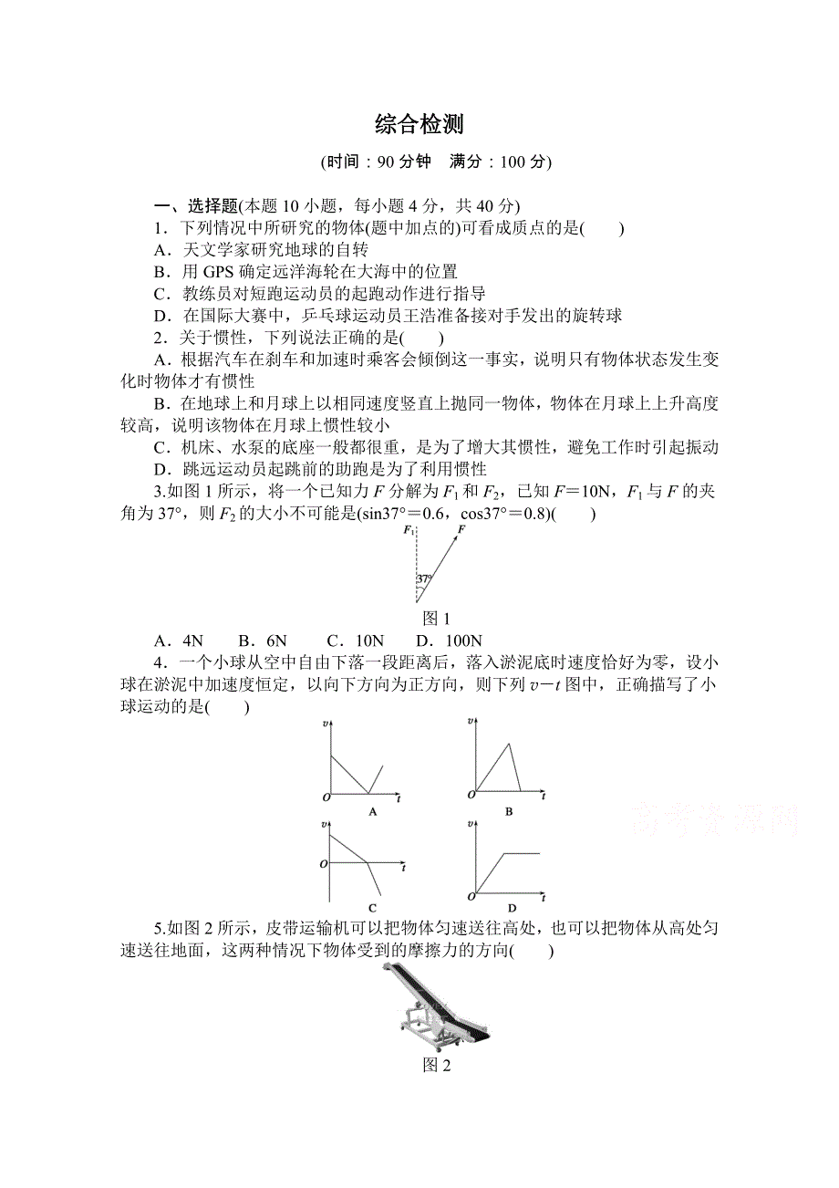 2016-2017学年高中物理（教科版必修一）配套课时作业：第四章 物体的平衡 综合检测卷 WORD版含解析.doc_第1页