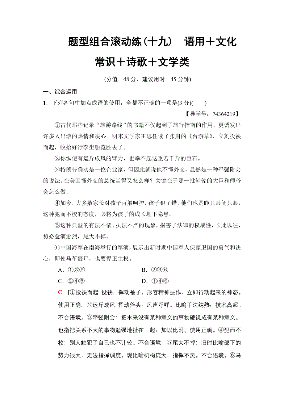 2018版语文二轮 第5组 题型组合滚动练19　语用＋文化常识＋诗歌＋文学类 WORD版含解析.doc_第1页