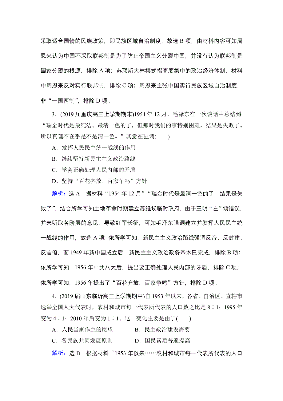 2021届高三通史版历史一轮课时跟踪：模块1 第9单元 第23讲 改革开放前中国的民主建设与对外关系 WORD版含解析.doc_第2页