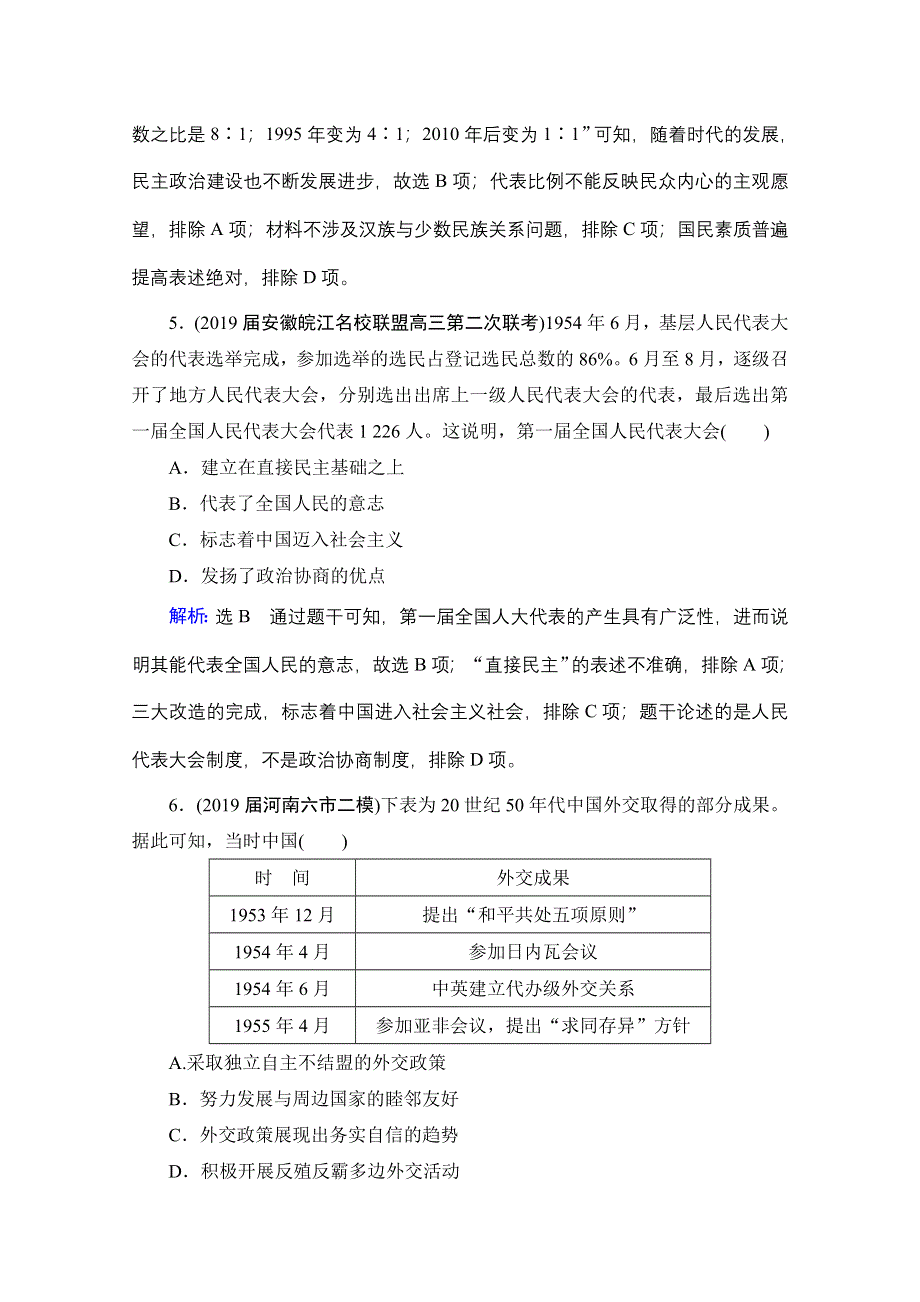 2021届高三通史版历史一轮课时跟踪：模块1 第9单元 第23讲 改革开放前中国的民主建设与对外关系 WORD版含解析.doc_第3页