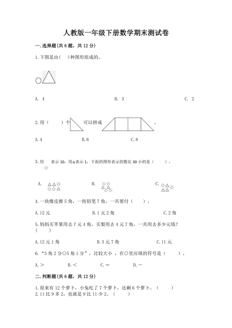 人教版一年级下册数学期末测试卷【考点精练】.docx_第1页