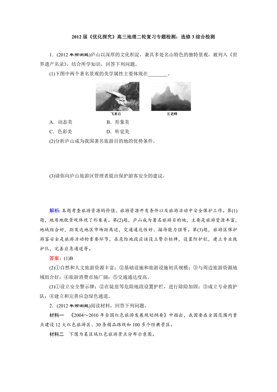 2012届高三地理二轮复习专题检测：选修3综合检测.doc_第1页