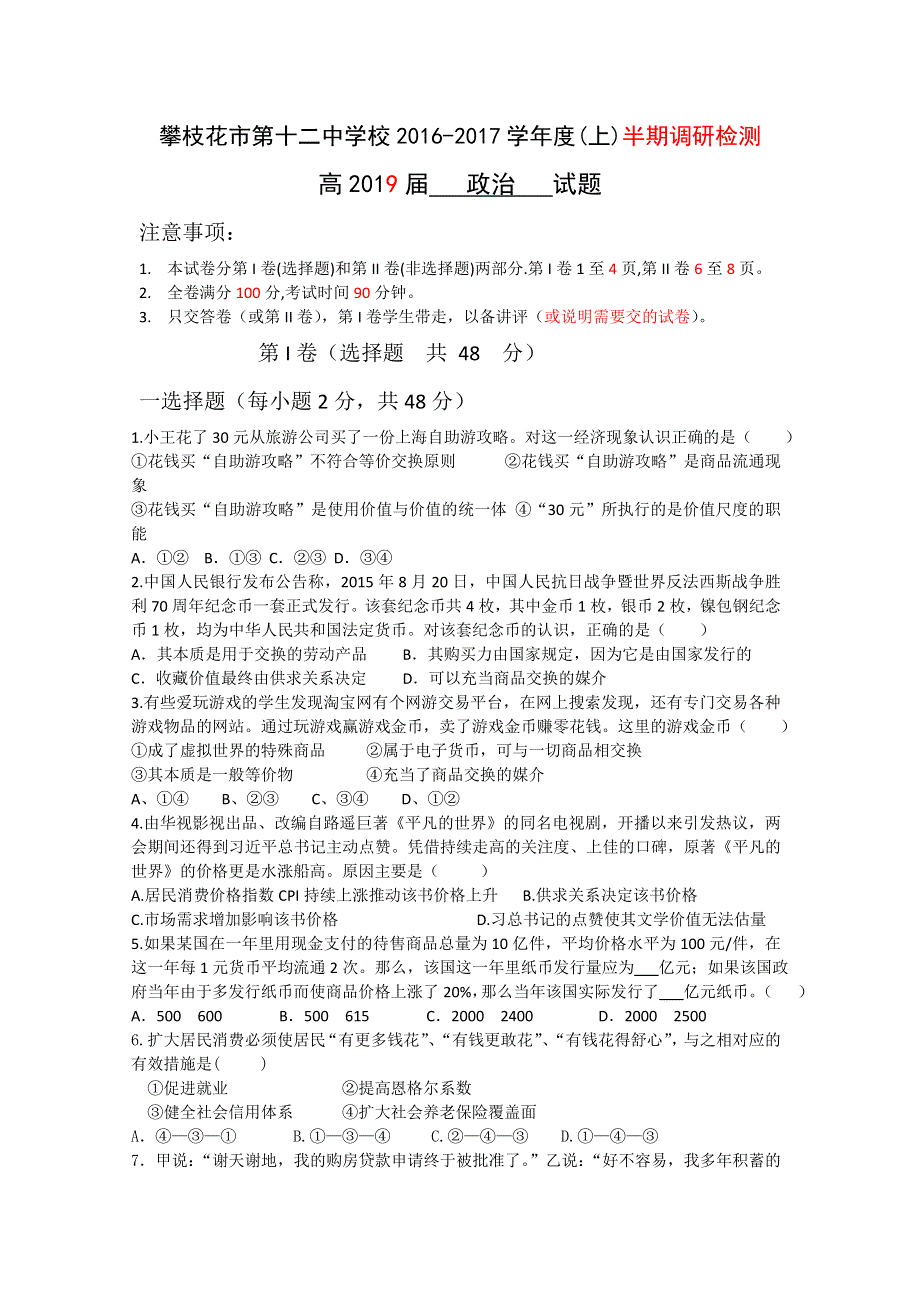 四川省攀枝花市第十二中学2016-2017学年高一上学期期中调研政治试题 WORD版含答案.doc_第1页