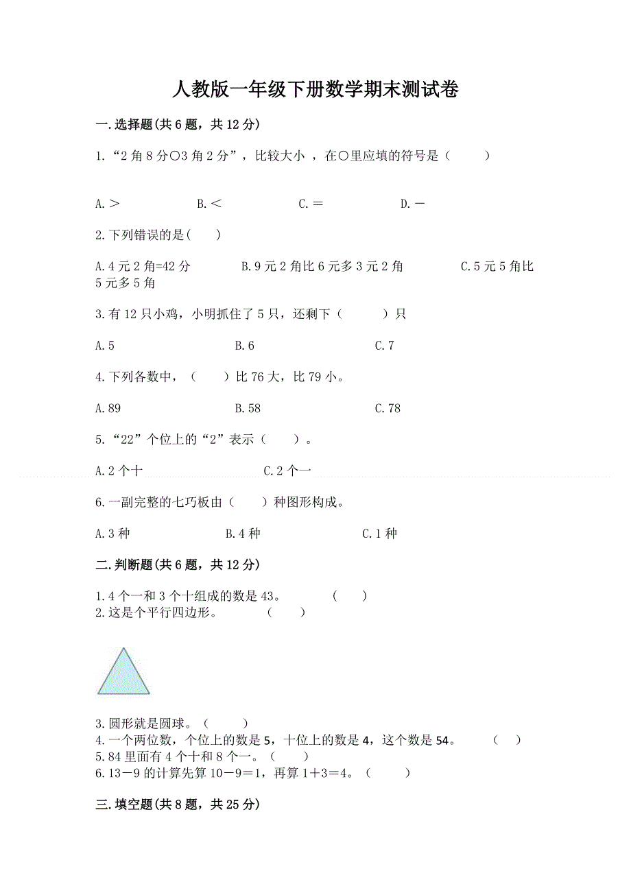 人教版一年级下册数学期末测试卷【能力提升】.docx_第1页