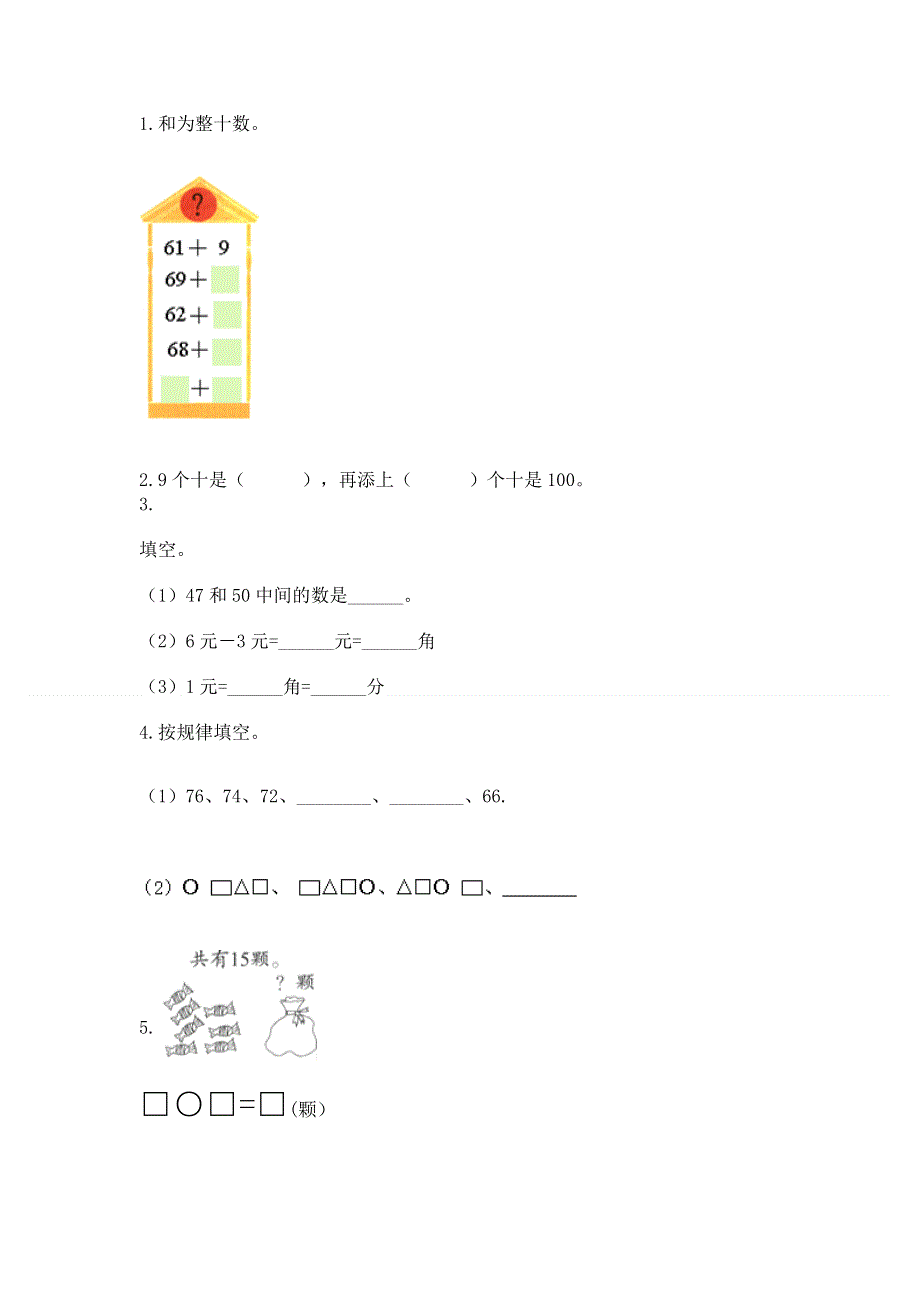 人教版一年级下册数学期末测试卷【能力提升】.docx_第2页