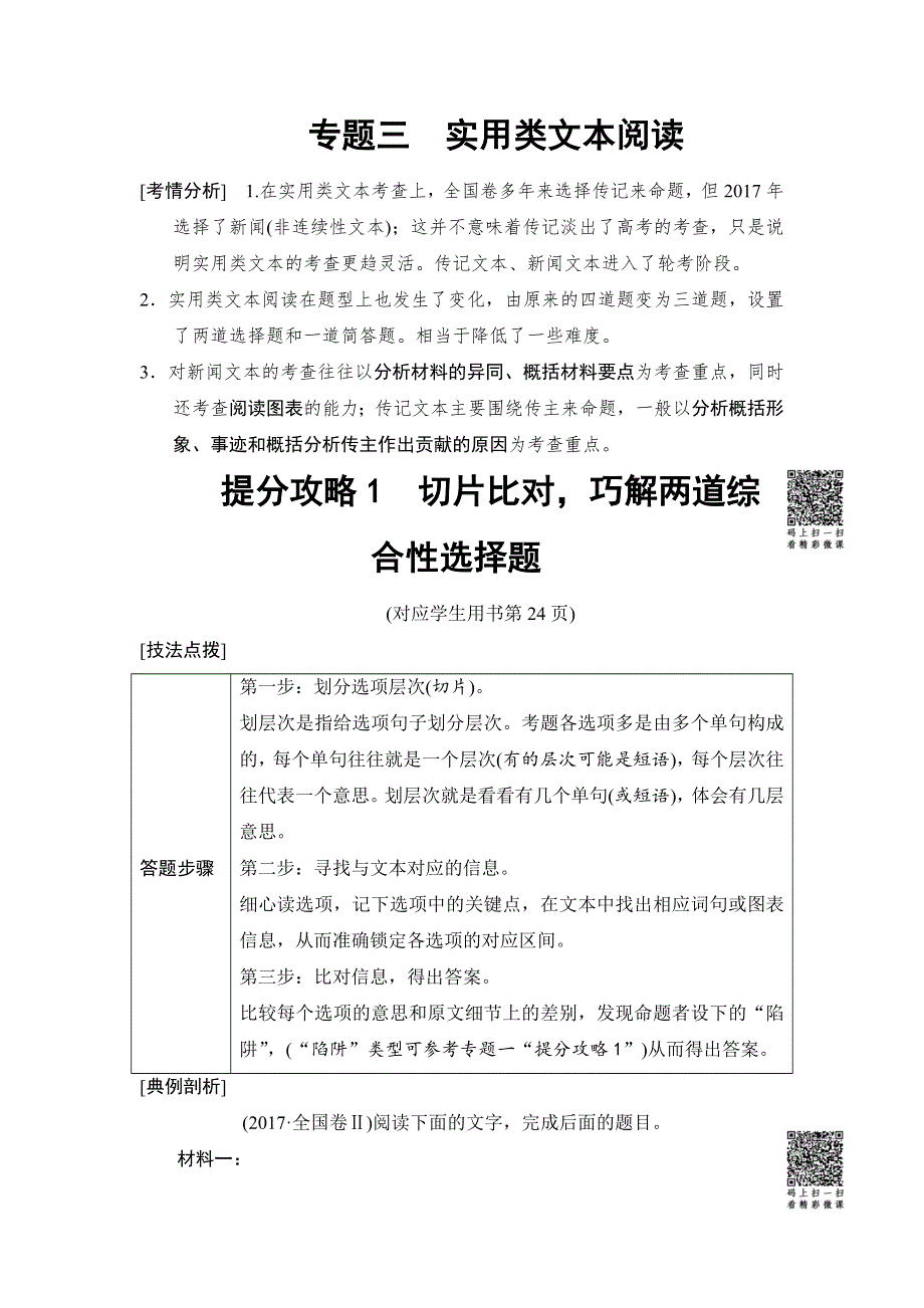 2018版语文二轮教师用书：第1部分 专题3 提分攻略1　切片比对巧解两道综合性选择题 WORD版含解析.doc_第1页