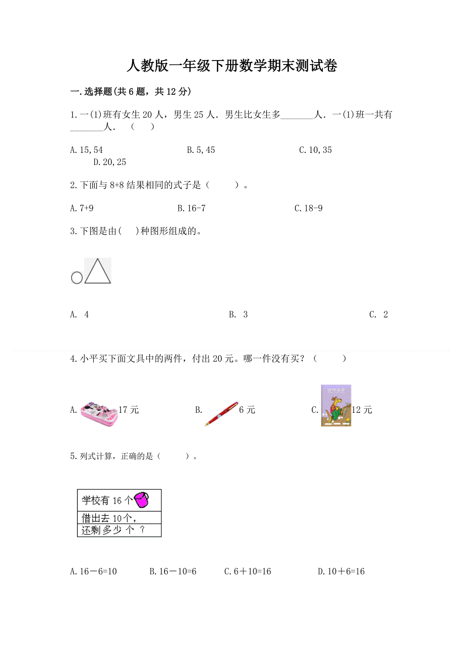 人教版一年级下册数学期末测试卷加解析答案.docx_第1页