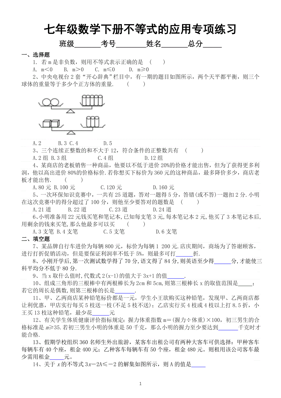 初中数学七年级下册不等式的应用期末专项练习（附参考答案).doc_第1页