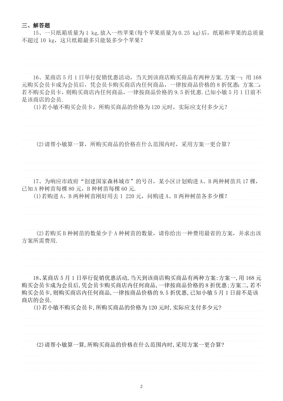 初中数学七年级下册不等式的应用期末专项练习（附参考答案).doc_第2页