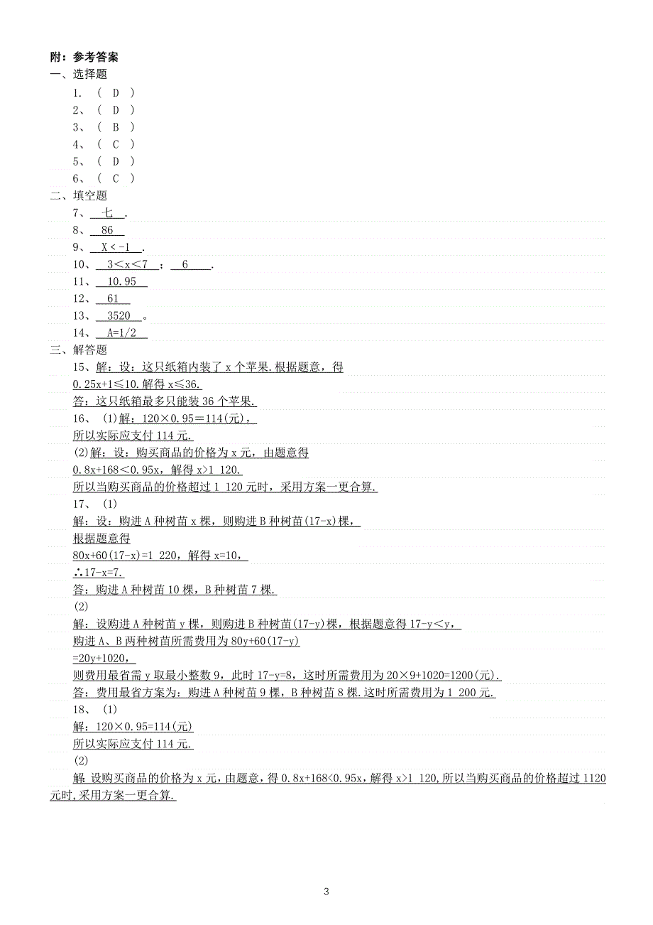 初中数学七年级下册不等式的应用期末专项练习（附参考答案).doc_第3页